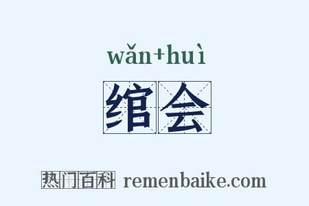 绾会是什么意思的图片